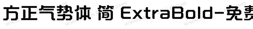 方正气势体 简 ExtraBold字体转换